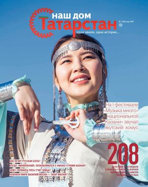 Журнал «Наш дом — Татарстан» №52
