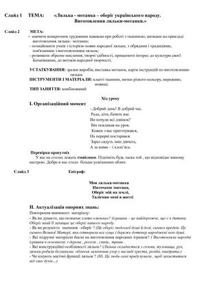 відкритий урок мотанка