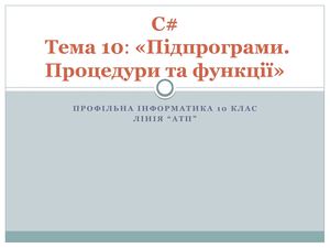 Функції і процедури в C#