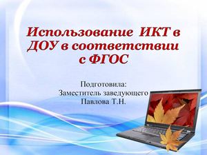 Использование ИКТ в ДОУ в соответствии с ФГОС