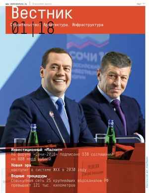 Отраслевой журнал "Вестник", №1, 2018
