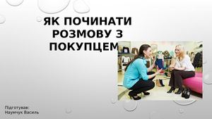 Як починати розмову з покупцем