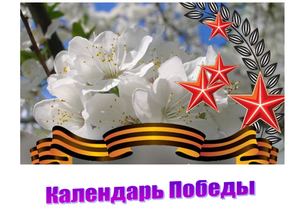 календарь победы