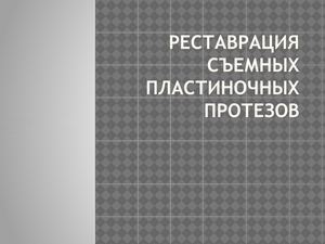реставрация съемных пластиночных протезов