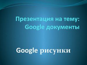 Презентация на тему Google документы 16 03 2018 2