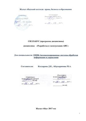 Силлабус Разр и экспл АИС