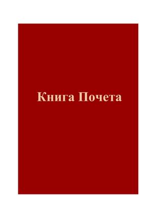 Книга Почета  учащихся Дворца творчества Docx