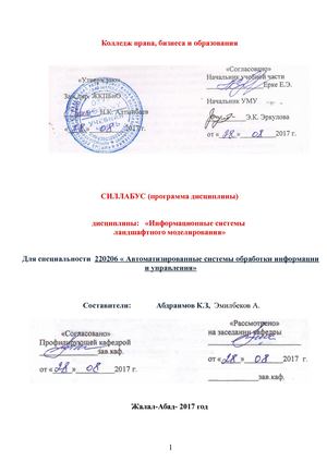 силабус ИС в ландш модел