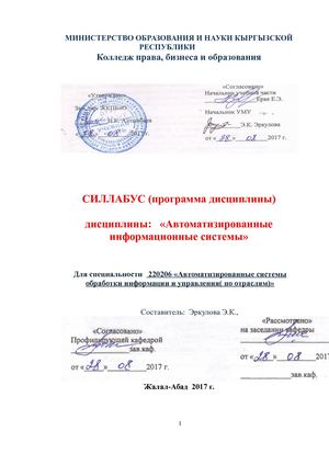 силабус АИС КПБиО