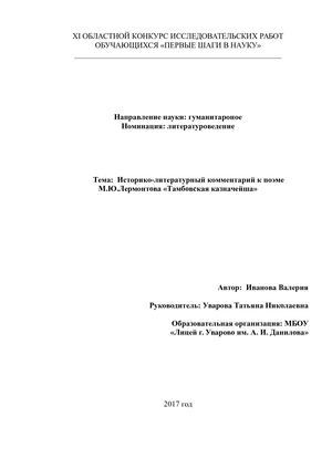 Исследовательская работа Тамбовская казначейша.