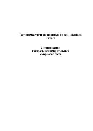 Тест промежуточного контроля по теме глагол 6 класс.