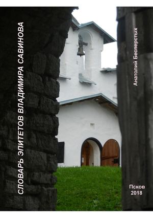 Анатолий Бесперстых Словарь эпитетов Владимира Савинова