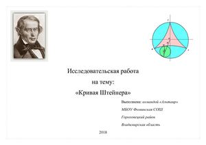 Кривая Штейнера1