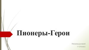 Пионеры герои