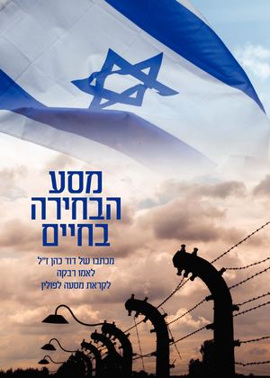 מסע הבחירה בחיים