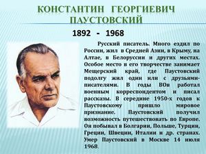 Паустовский