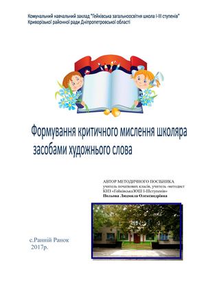 Посібник  Розвиток критичного мислення засобами художнього слова