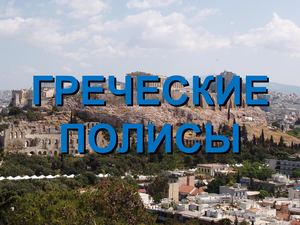 Греческие полисы (6 класс)