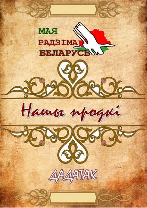 Нашы продкі