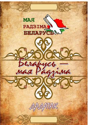 Беларусь — мая Радзіма