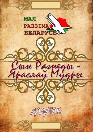 Сын Рагнеды — Яраслаў Мудры