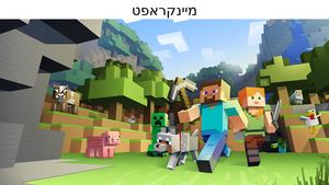מיינקראפט