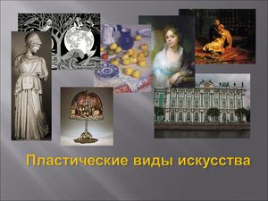 Пластические виды искусства