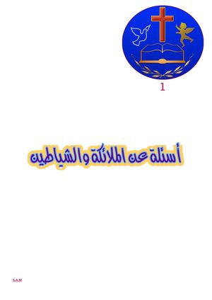 اسئلة عن الملائكة و الشياطين