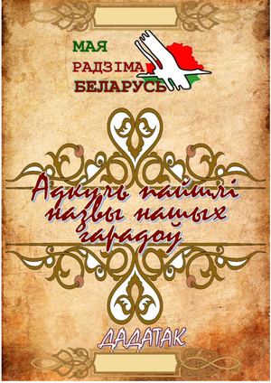 Адкуль пайшлі назвы нашых гарадоў