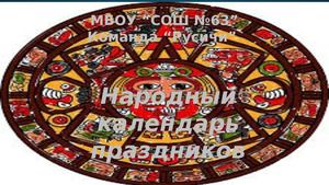 МБОУ "СОШ №63" Команда "Русичи"