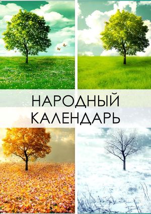 народный календарь