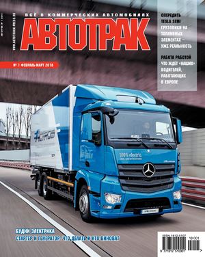 Журнал АВТОТРАК №1 2018 г.