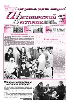 "Шахтинский вестник".-2018.- № 10.