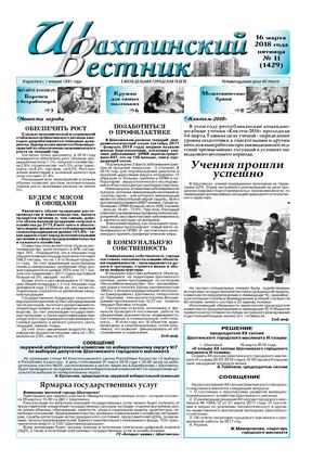 "Шахтинский вестник".-2018.- № 11.