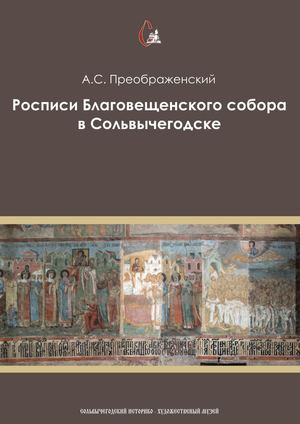 Преображенский Росписи Благовещенского собора