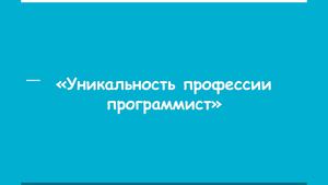 «Уникальность профессии программист»