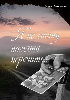 Я не стану памяти перечить