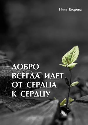 ДОБРО ИДЕТ ОТ СЕРДЦА К СЕРДЦУ