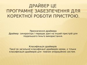 встановлення драй верів