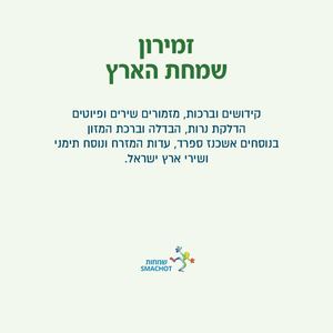 1זמירון שמחת הארץ