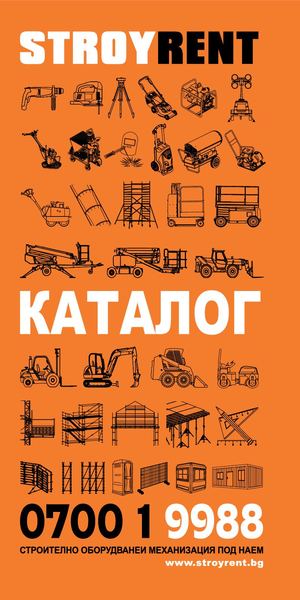 Каталог Стройрент - строително оборудване под наем