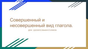 Совершенный и несовершенный вид глагола