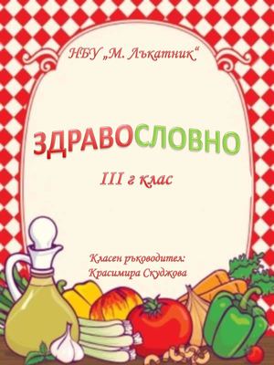 ЗДРАВОСЛОВНО