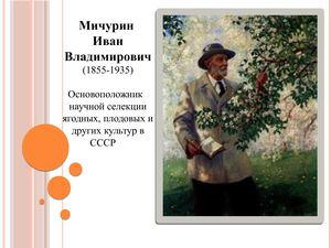 И. В. Мичурин