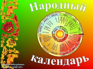 Народный календарь
