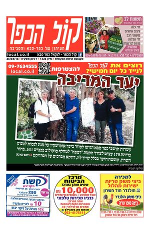 קול הכפר העיתון המקומי של כפר סבא local.co.il