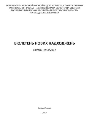 БЮЛЕТЕНЬ НОВИХ НАДХОДЖЕНЬ № 3/2017