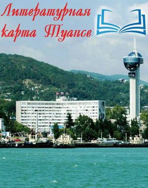 Литературная карта Туапсе