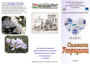 Символи Угорщини