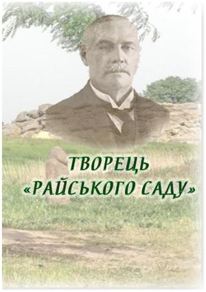 "Творець райського саду"